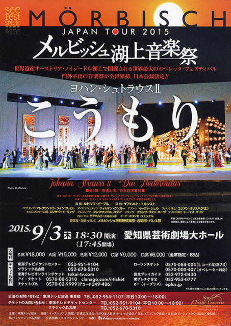 2015年9月3日 メルビッシュ湖上音楽祭～オペレッタ「こうもり」