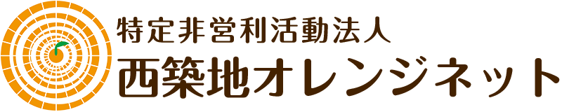 NPO法人 西築地オレンジネット