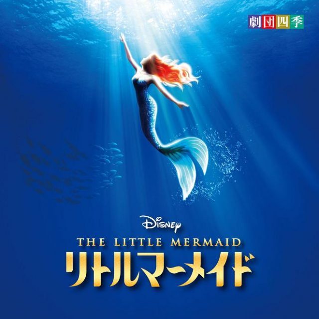 リトルマーメイド★名古屋劇場　1/7（日）　13：00～