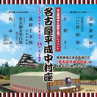 名古屋平成中村座【歌舞伎】